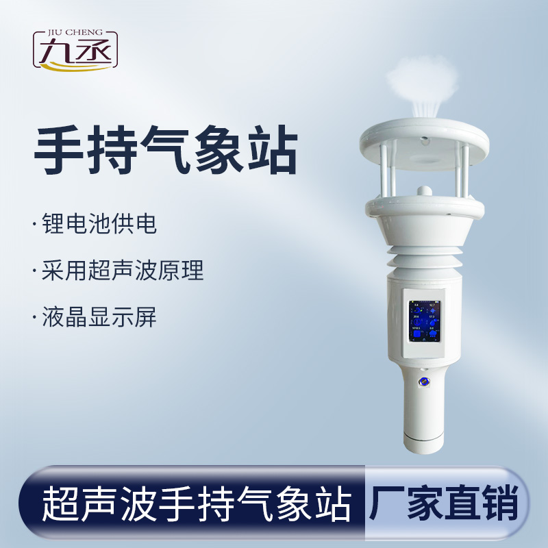 超聲波手持氣象站讓氣象數(shù)據(jù)變得更加親民和實(shí)用
