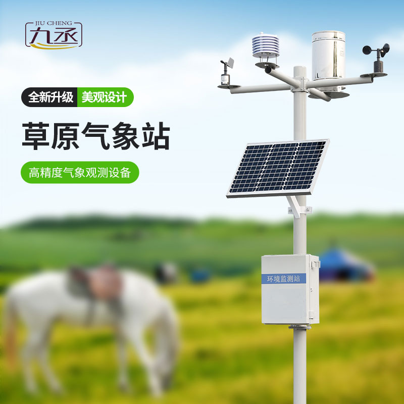 草原氣象環(huán)境監(jiān)測系統(tǒng)怎樣保護草原？