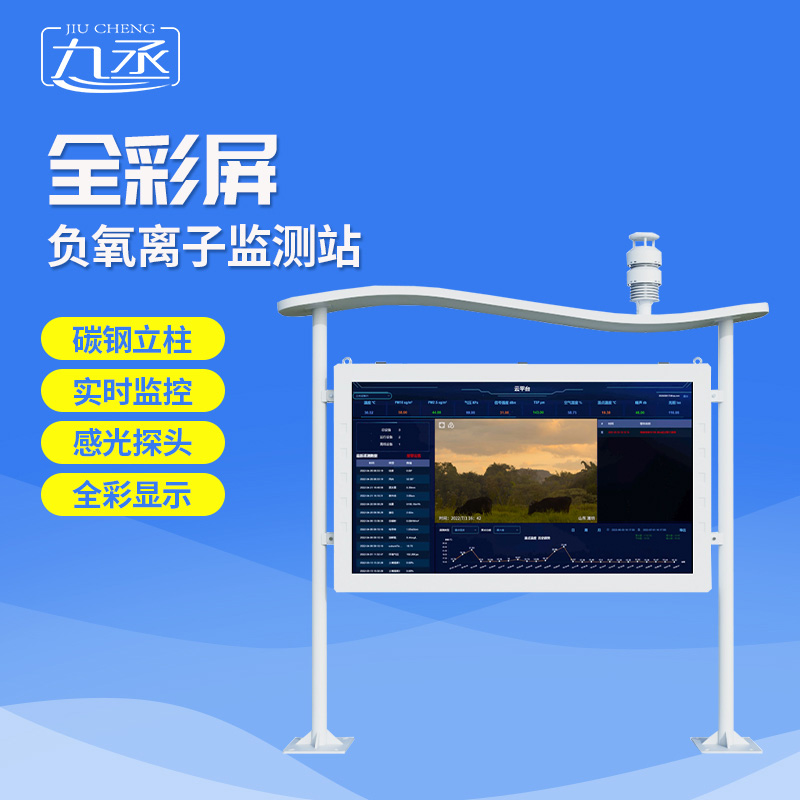 全彩屏負(fù)氧離子監(jiān)測站選九丞！