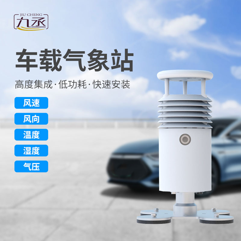 小型車載自動氣象站——一個不可或缺的行車助手
