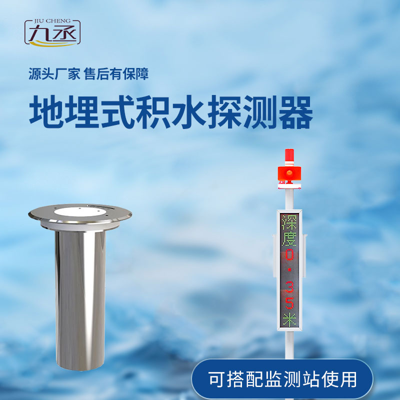 地埋式積水監(jiān)測(cè)設(shè)備對(duì)于城市積水的監(jiān)測(cè)作用大嗎？