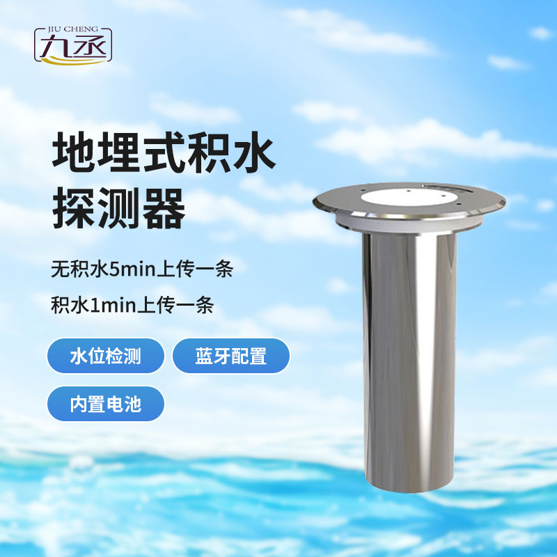 地埋式積水探測(cè)器相關(guān)用途