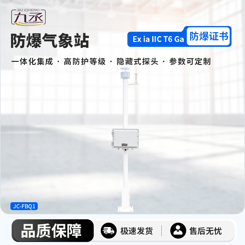 化工廠(chǎng)區(qū)防爆儀通過(guò)監(jiān)測(cè)氣象參數(shù)來(lái)保護(hù)化工廠(chǎng)作業(yè)