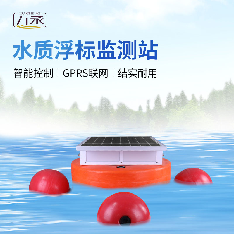 浮標(biāo)水質(zhì)分析儀——水庫水文水動力監(jiān)測的得力助手