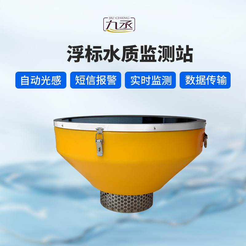 浮標水質六參數(shù)監(jiān)測站