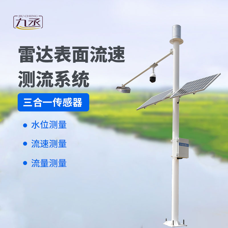 雷達表面流速測流系統——灌區(qū)流量監(jiān)測系統