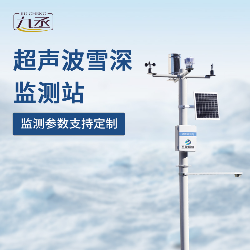 超聲波雪深監(jiān)測站——精準(zhǔn)守護(hù)冬季安全