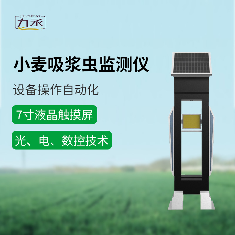 小麥吸漿蟲(chóng)在線監(jiān)測(cè)系統(tǒng)助力農(nóng)田守護(hù)戰(zhàn)