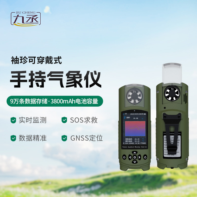 應急管理手持氣象儀體積小巧、功能多樣