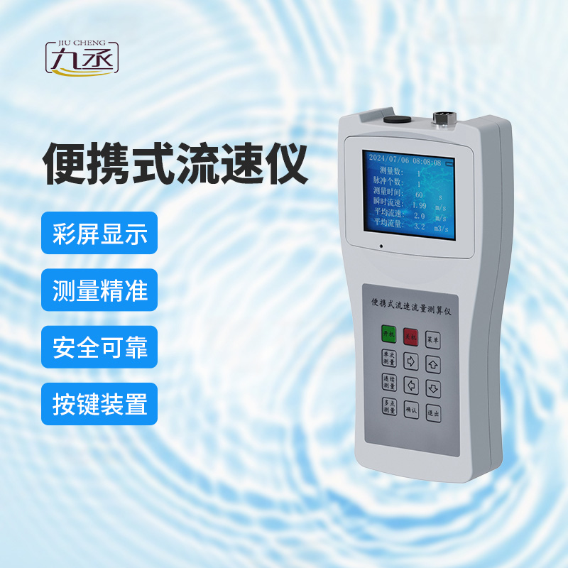 便攜式流速測算儀：多場景應(yīng)用，展現(xiàn)無限可能