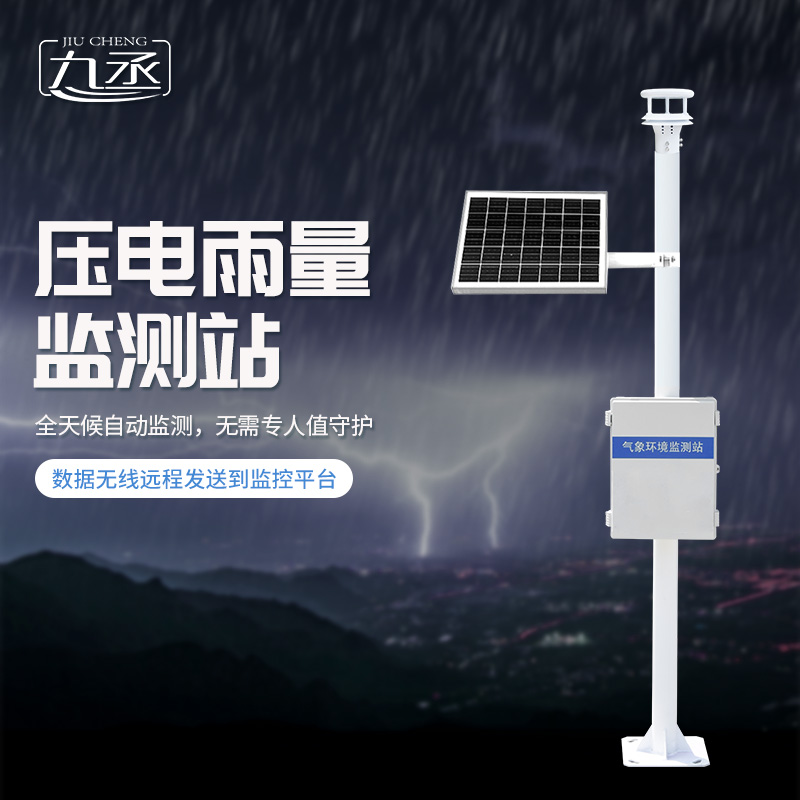 壓電雨量監(jiān)測系統