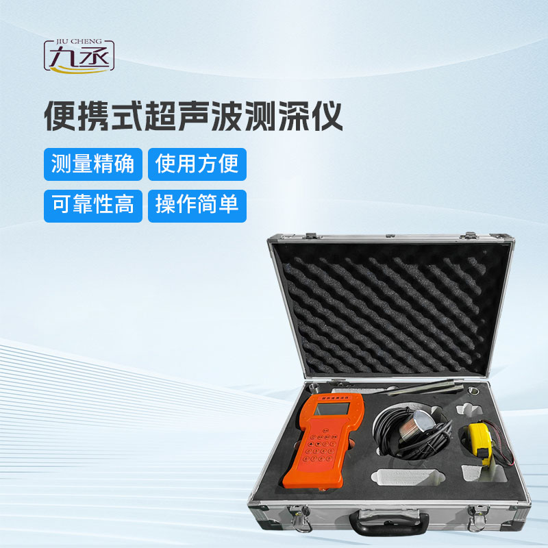 便攜式超聲波測(cè)深儀