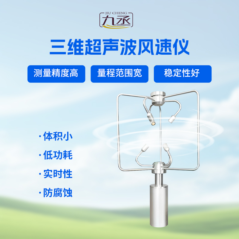 不銹鋼款三維風速儀