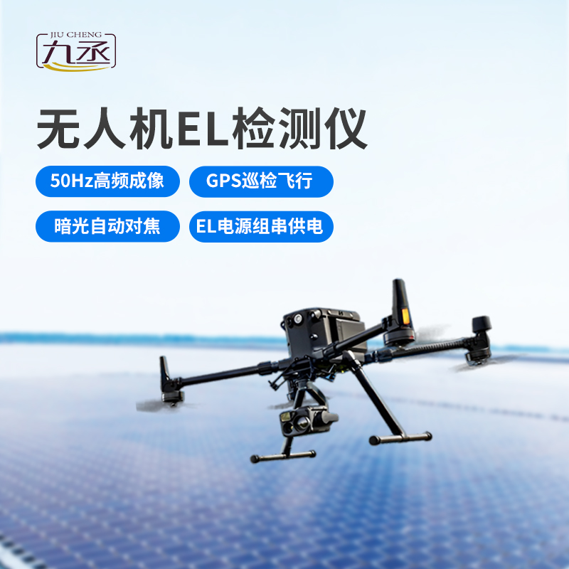 無人機(jī)el檢測儀