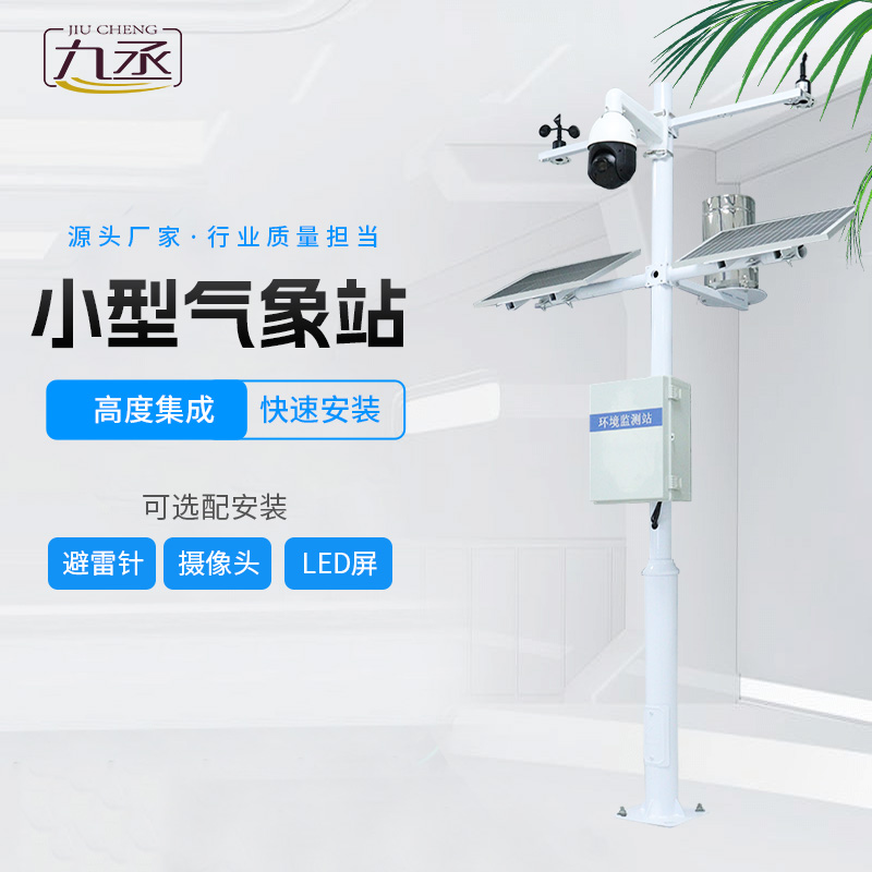 農業(yè)智能小型氣象站