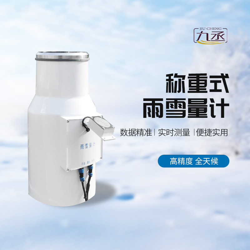 稱(chēng)重式雨雪量計(jì)——一種高精度、全天候的降水量監(jiān)測(cè)設(shè)備