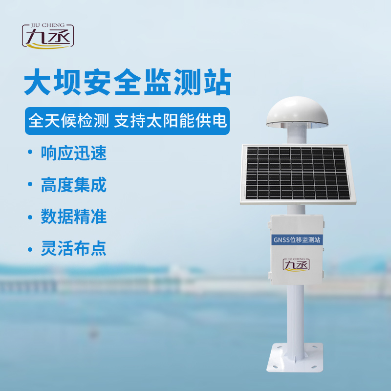 GNSS大壩安全監(jiān)測(cè)站：全天候洞悉微變，預(yù)警先行