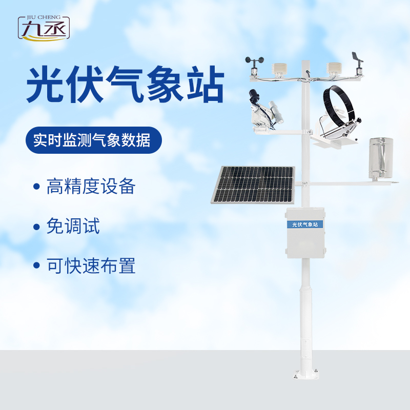 光伏檢測(cè)氣象站可滿足專(zhuān)業(yè)氣象觀測(cè)的業(yè)務(wù)要求