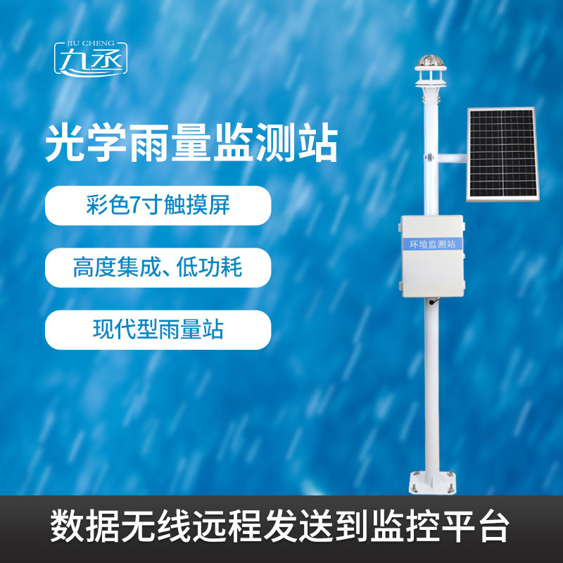 光學(xué)雨量監(jiān)測系統(tǒng)有什么過人之處？