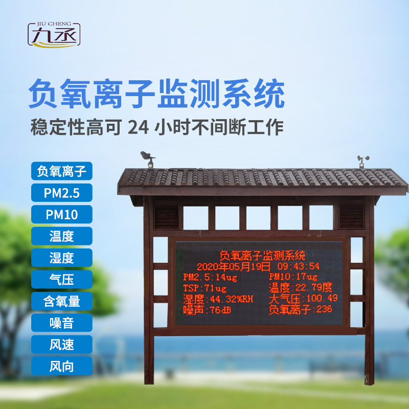 負氧離子在線監(jiān)測系統(tǒng)主要針對景區(qū)、濕度公園空氣質(zhì)量環(huán)境進行集中監(jiān)控和管理