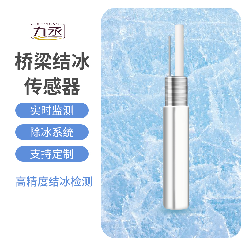 結(jié)冰厚度傳感器適用于橋梁結(jié)冰監(jiān)測嗎？