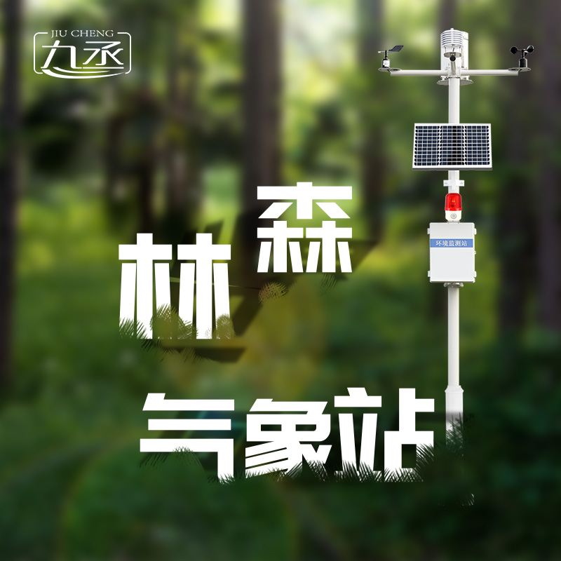 森林氣象火險(xiǎn)監(jiān)測(cè)站是如何保護(hù)森林不受火災(zāi)傷害的？