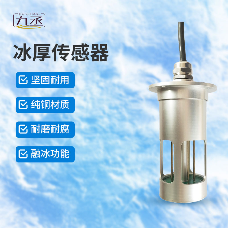 冰厚傳感器是做什么的？