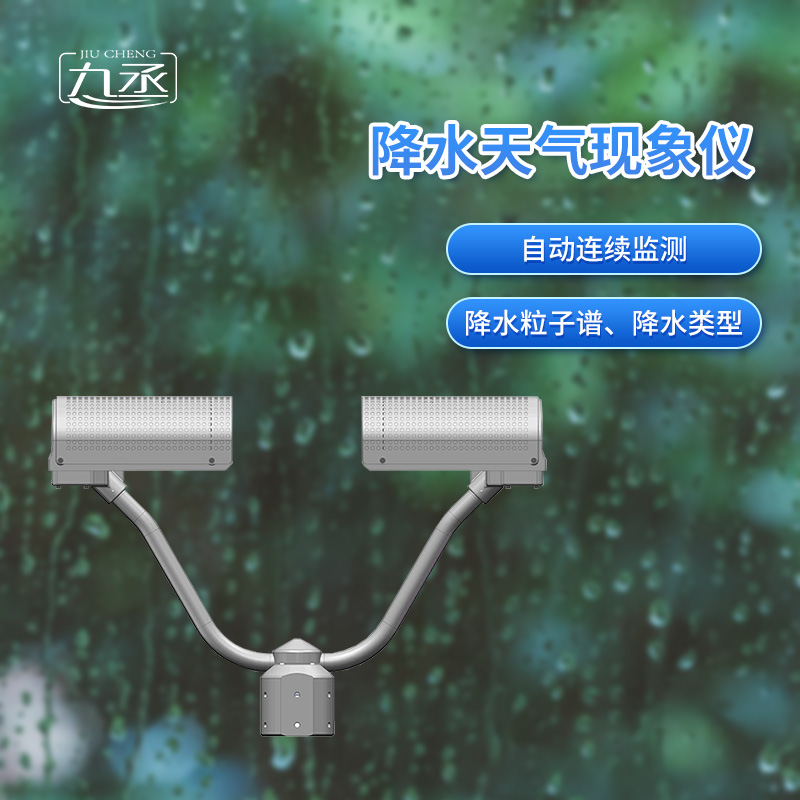 降水天氣現(xiàn)象儀是一款自動連續(xù)監(jiān)測降水粒子譜、降水天氣現(xiàn)象類型的傳感器