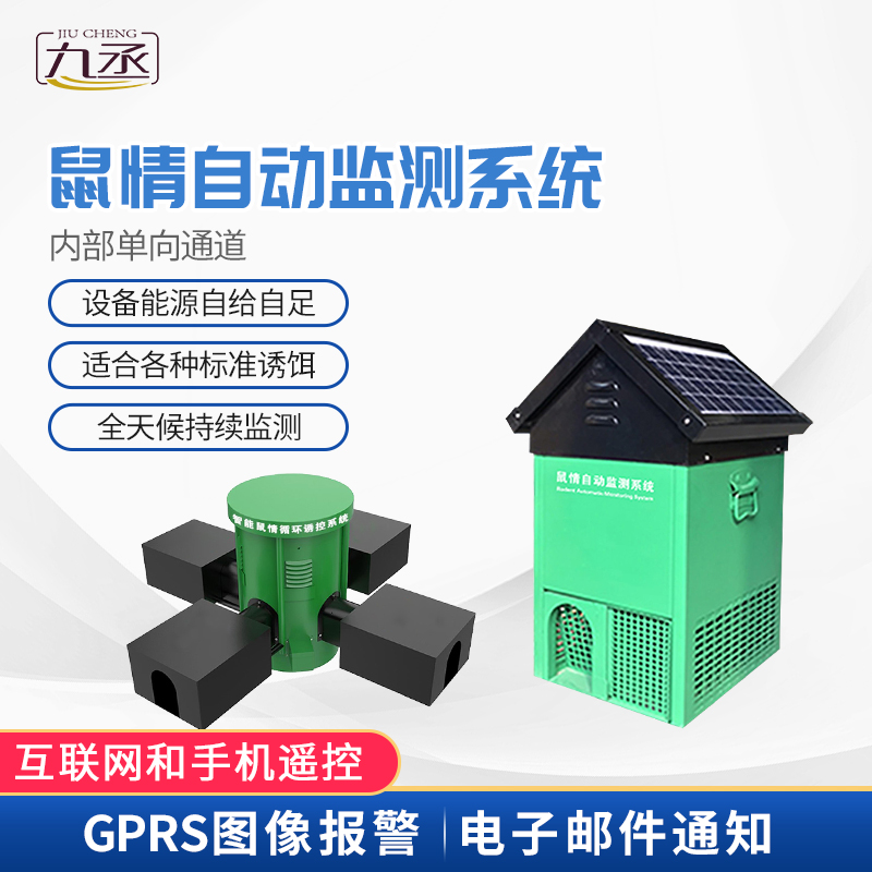 鼠害智能監(jiān)測設備