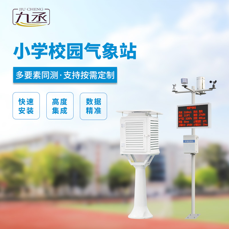 中小學(xué)校園氣象站的安裝有什么好處？