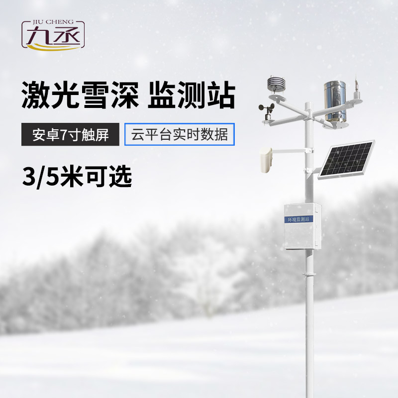 什么是激光雪深監(jiān)測站？在現(xiàn)在有什么作用？