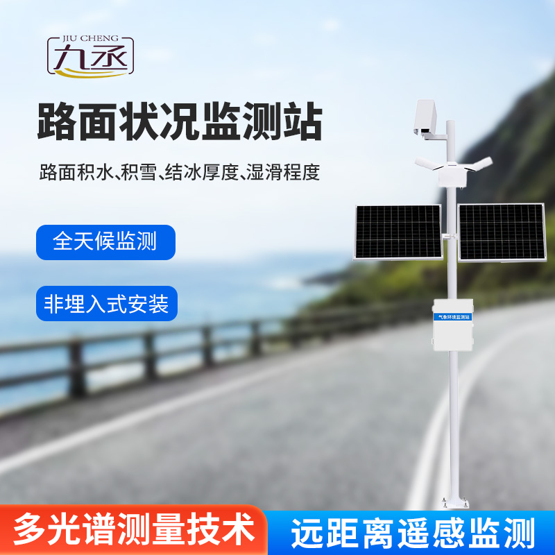 路面狀況監(jiān)測系統(tǒng)：采用遙感技術，避免了對道路的破壞