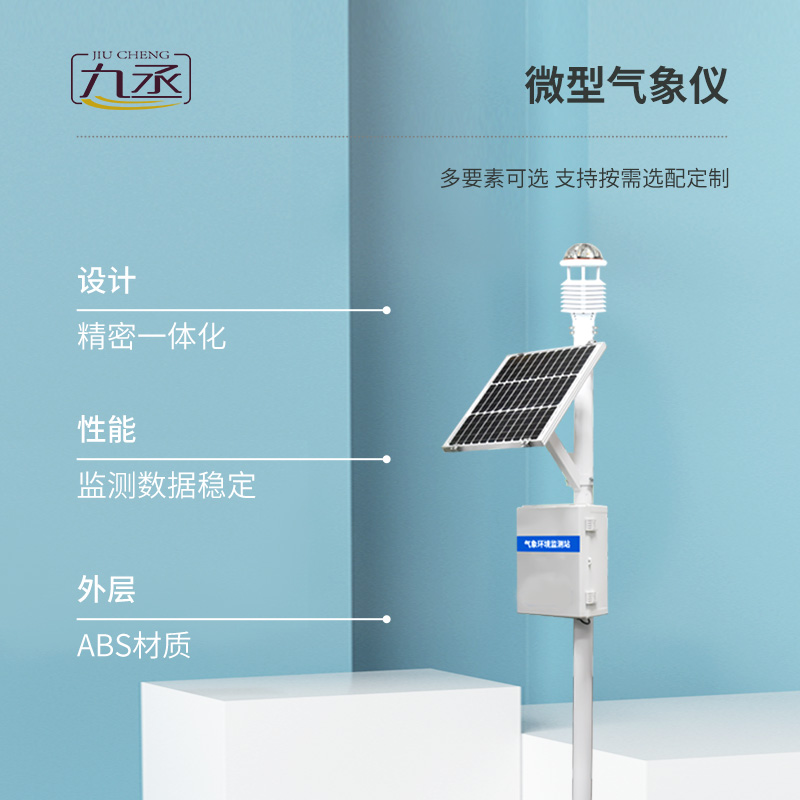 八要素一體式超聲波氣象站有什么優(yōu)勢？