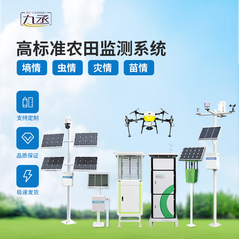 農(nóng)業(yè)一體式四情監(jiān)測系統(tǒng)，技術(shù)實力過硬的高標(biāo)準(zhǔn)農(nóng)田建設(shè)設(shè)備！