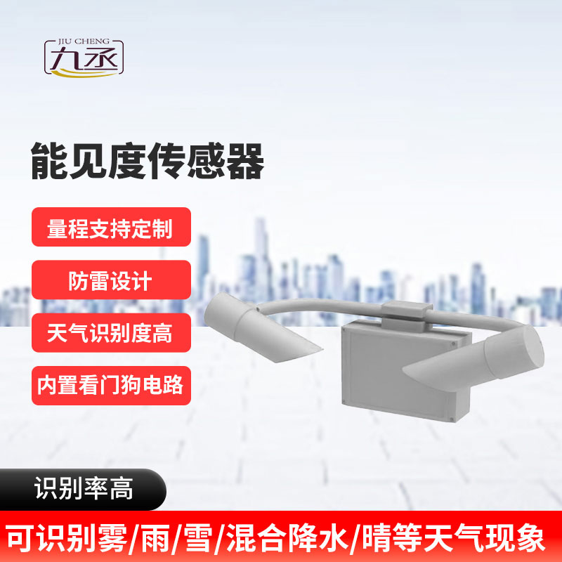 能見(jiàn)度傳感器
