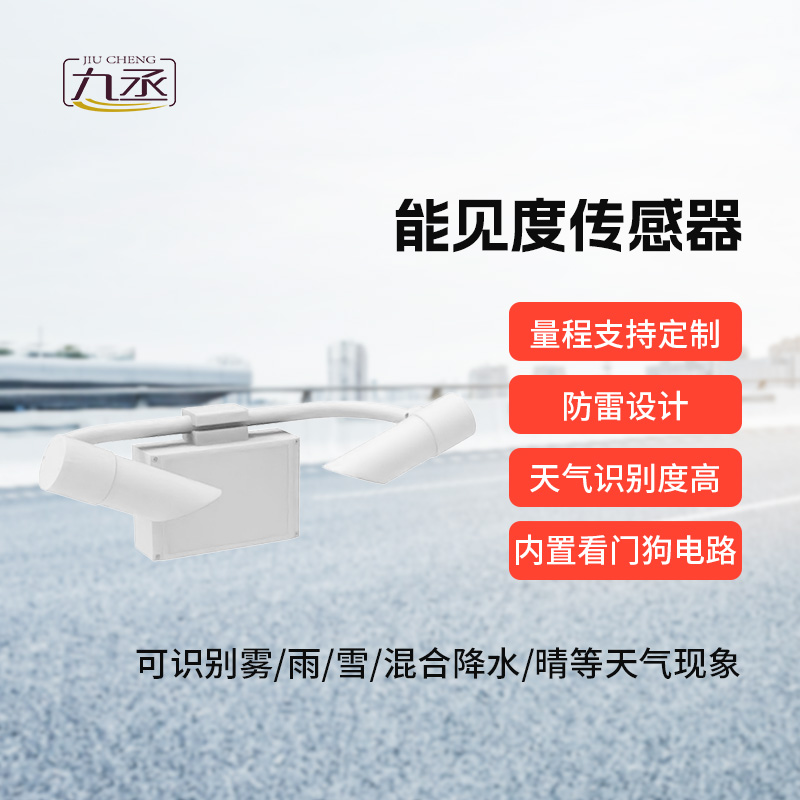 50km能見(jiàn)度傳感器：洞悉影響能見(jiàn)度的天氣現(xiàn)象