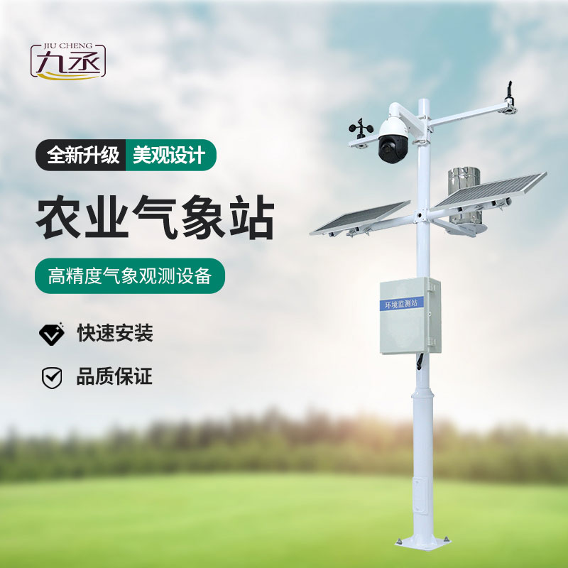 農(nóng)業(yè)氣象綜合監(jiān)測站