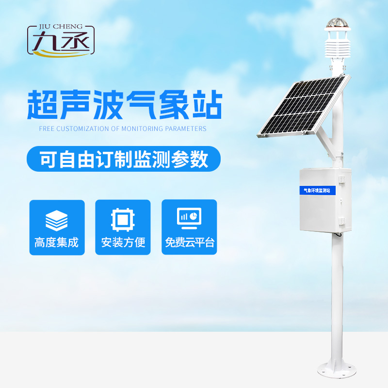 多要素，全方位：超聲波自動(dòng)氣象站系統(tǒng)打造立體氣象監(jiān)測(cè)網(wǎng)