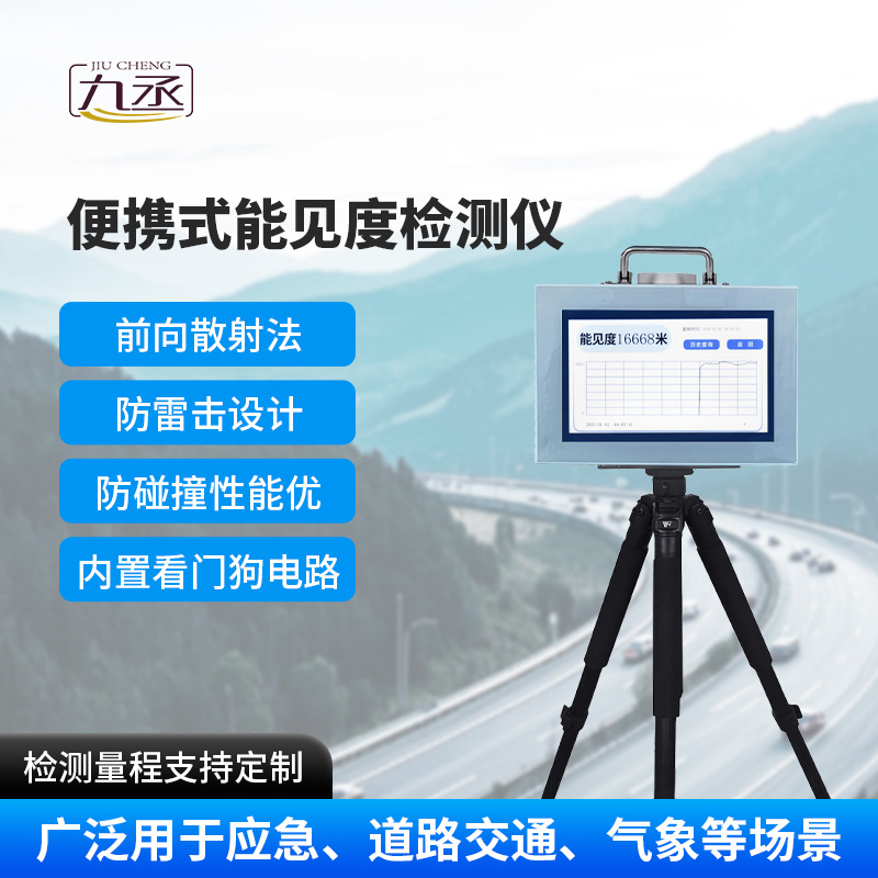 便攜式能見度檢測儀，除了便攜，還有什么優(yōu)點？