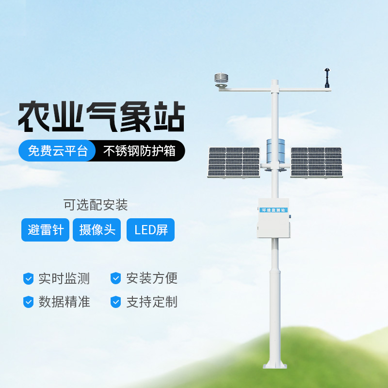 高標(biāo)準(zhǔn)農(nóng)田氣象監(jiān)測(cè)系統(tǒng)有什么優(yōu)勢(shì)？