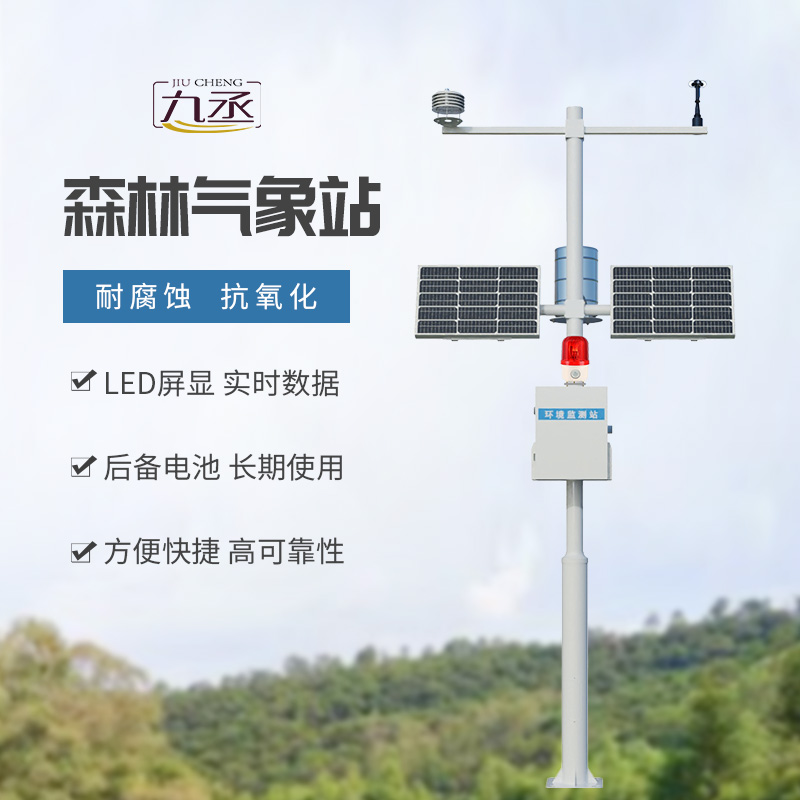 森林防火氣象站——專(zhuān)業(yè)監(jiān)測(cè)森林氣象數(shù)據(jù)