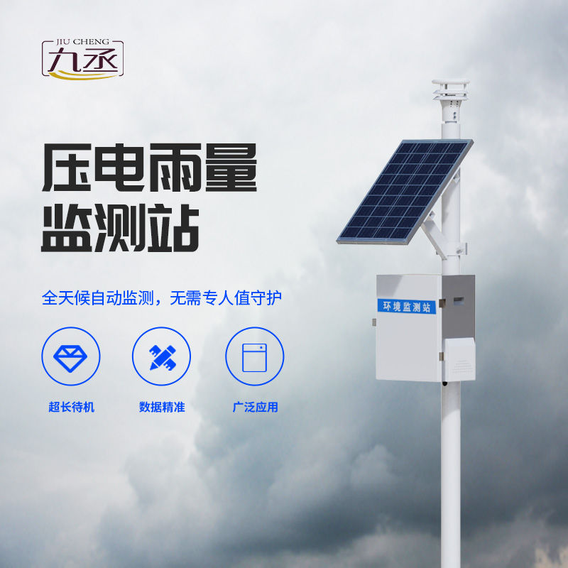 雨量監(jiān)測(cè)為什么要選擇壓電式雨量監(jiān)測(cè)站？