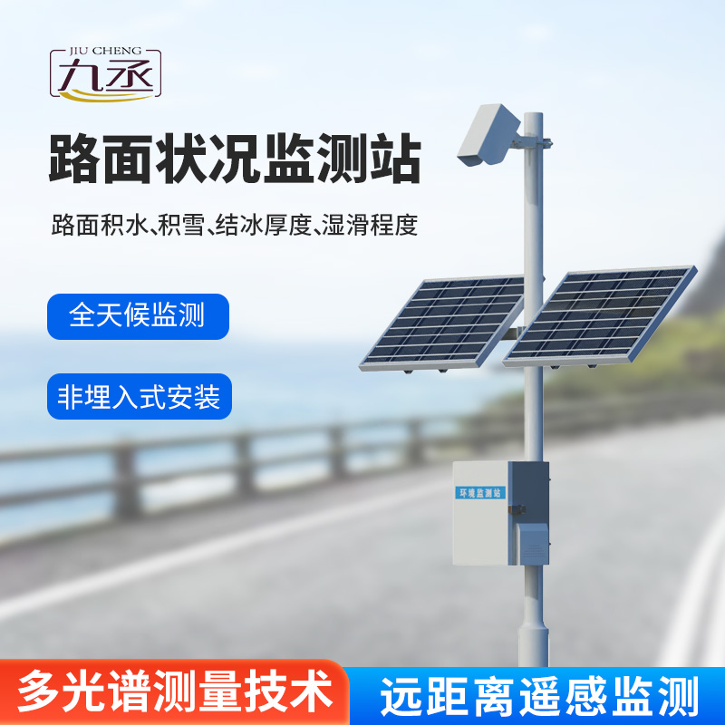 路面狀況檢測(cè)儀：路面表面結(jié)冰、積雪和積水的厚度一站式掌握