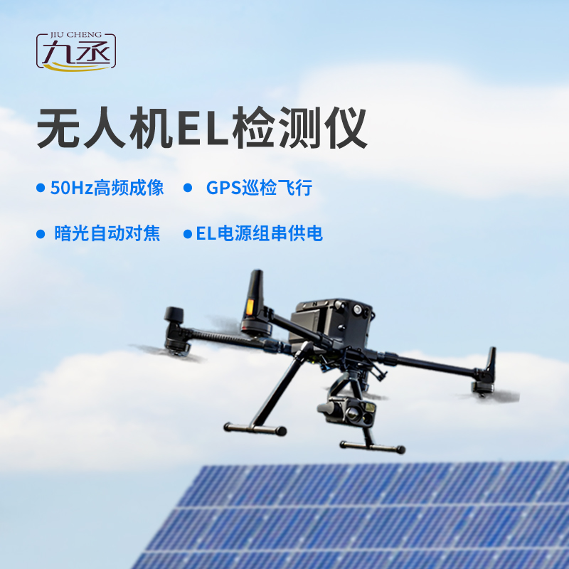 光伏無人機EL檢測掃描設備優(yōu)勢表現(xiàn)在哪里？