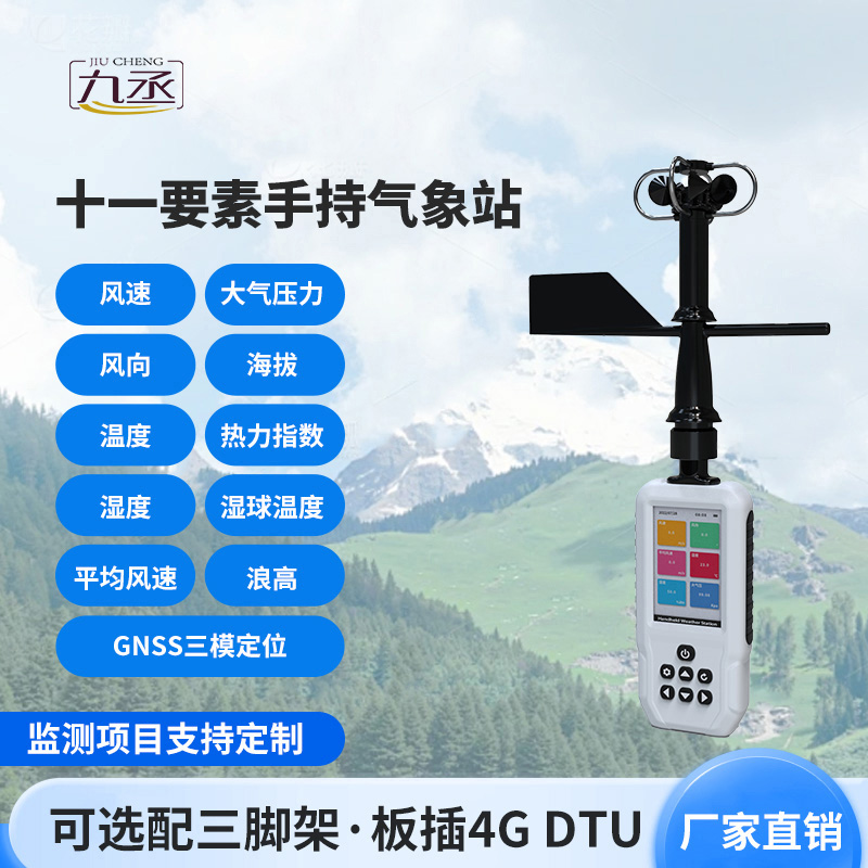 高精度手持11要素氣象站：竟然可以監(jiān)測這些氣象參數(shù)！