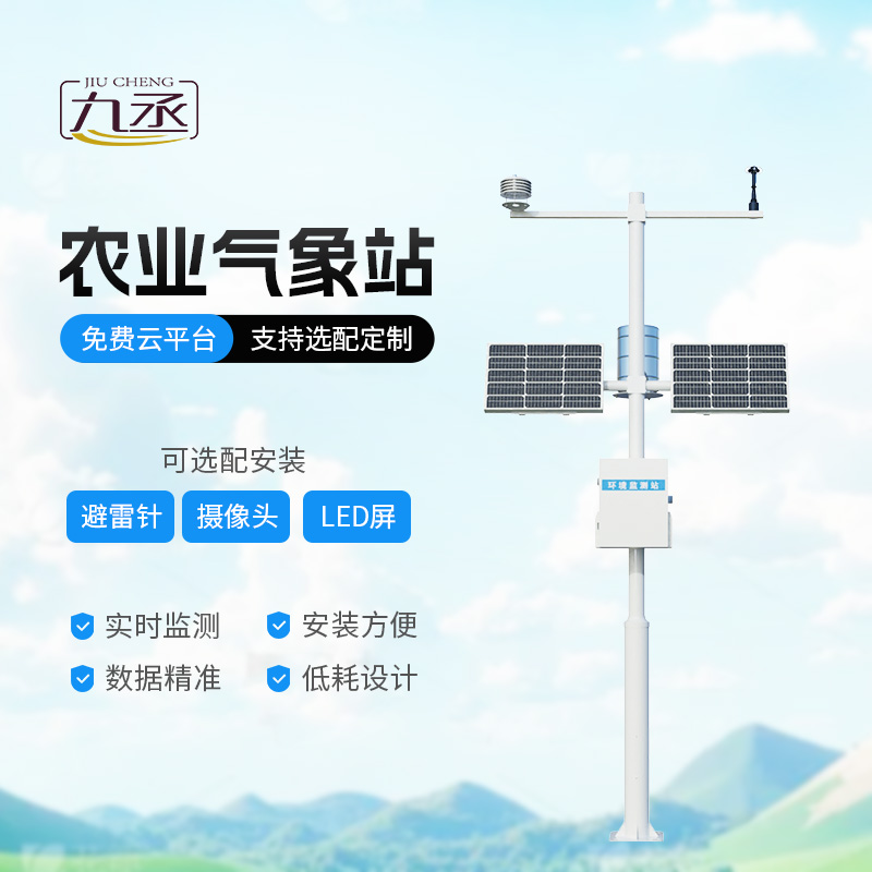 農(nóng)業(yè)氣象綜合監(jiān)測(cè)站 農(nóng)業(yè)氣象綜合監(jiān)測(cè)站