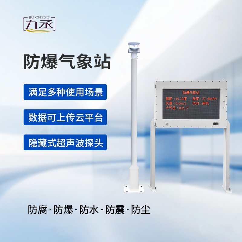 大屏款防爆氣象站：夏季高溫更應(yīng)該選擇它監(jiān)測氣象變化？