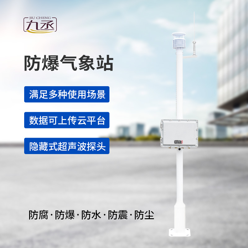 防爆一體式氣象站，為什么說危化場所非常需要它？