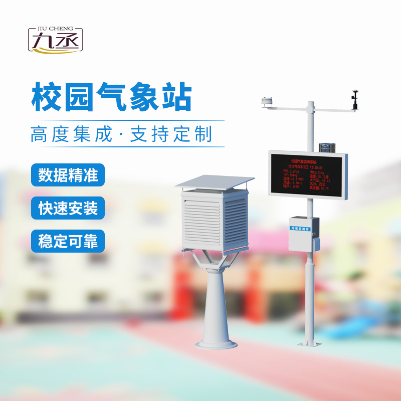 一體化校園氣象觀測站，校園安全監(jiān)測必備工具