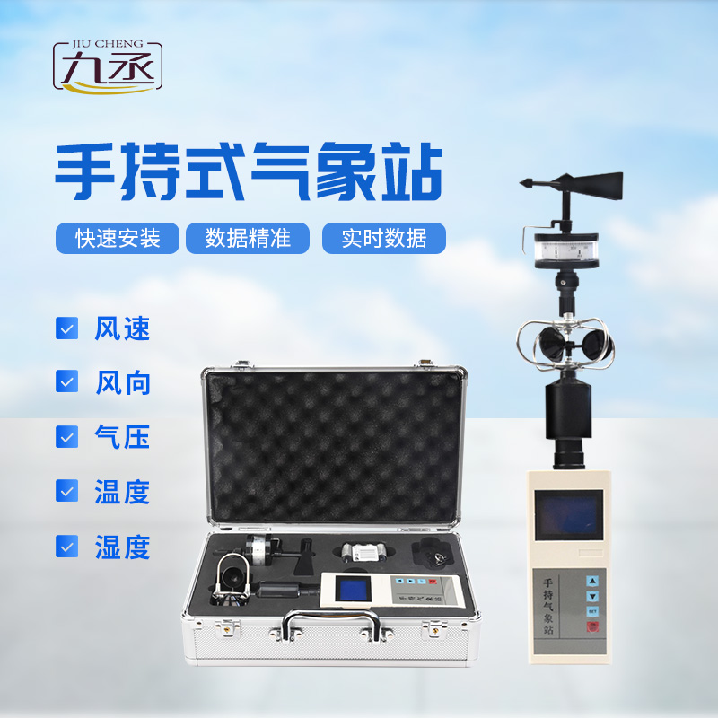 便攜式手持氣象站，可用作應(yīng)急監(jiān)測設(shè)備